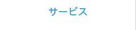 サービス